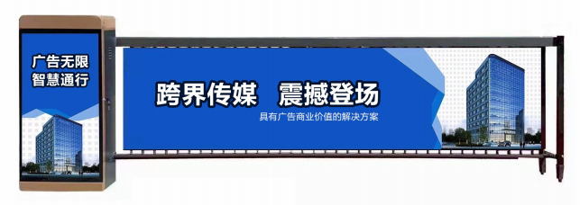 滨湖区广告道闸